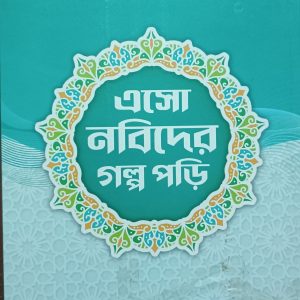 নবীদের গল্প পড়ি সিরিজ