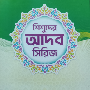 ছোটদের আদব সিরিজ !