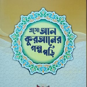 ছোটদের আল-কুরআনের গল্প পড়ি সিরিজ !